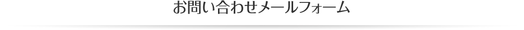 お問い合わせメールフォーム