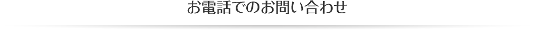 お電話でのお問い合わせ