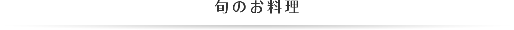 旬のお料理