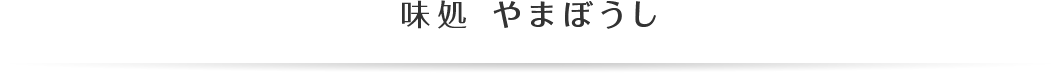 味処 やまぼうし