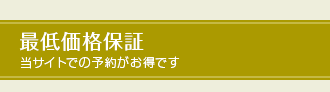 最低価格保証 当サイトでの予約がお得です