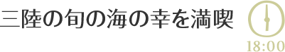 三陸の旬の海の幸を満喫