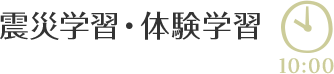 震災学習・体験学習