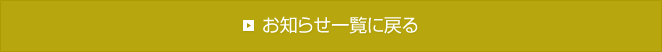 お知らせ一覧に戻る