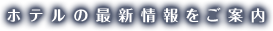 ホテルの最新情報をご案内