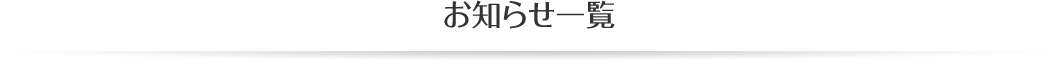 お知らせ一覧