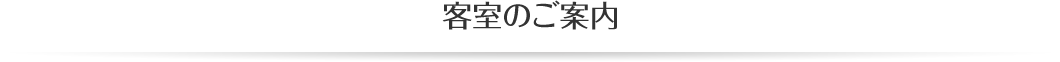 客室のご案内